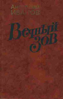 Книга Иванов А. Вечный зов Книга вторая, 1-3673, Баград.рф